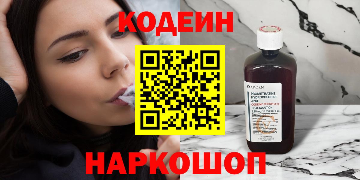 Кизляр  Codein Purple Drank  Вход с VPN  Кодеиновый сироп Lean Purple Drank 